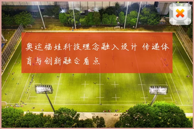 奥运福娃科技理念融入设计 传递体育与创新融合看点