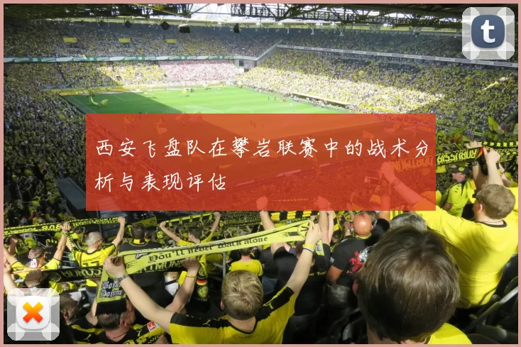 西安飞盘队在攀岩联赛中的战术分析与表现评估