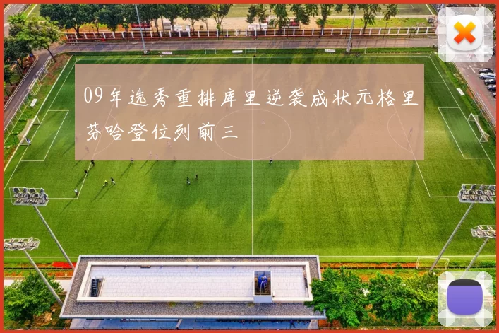 09年选秀重排库里逆袭成状元格里芬哈登位列前三