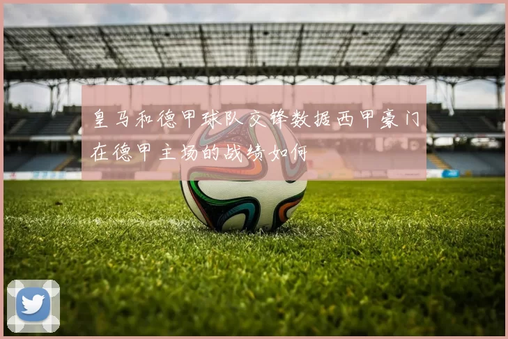 皇马和德甲球队交锋数据西甲豪门在德甲主场的战绩如何