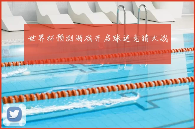 世界杯预测游戏开启球迷竞猜大战