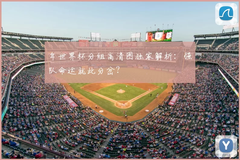 年世界杯分组高清图独家解析：强队命运就此分岔？