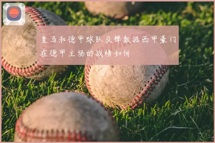 皇马和德甲球队交锋数据西甲豪门在德甲主场的战绩如何