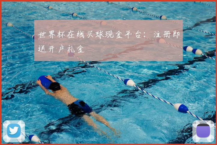 世界杯在线买球现金平台:注册即送开户礼金