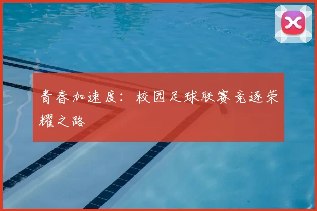 青春加速度：校园足球联赛竞逐荣耀之路