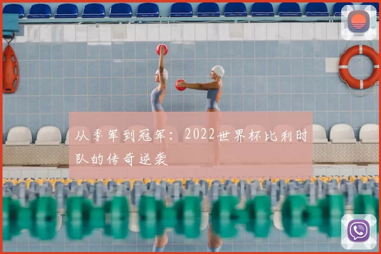 从季军到冠军：2022世界杯比利时队的传奇逆袭
