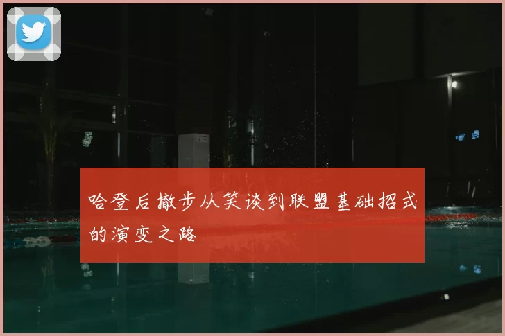 哈登后撤步从笑谈到联盟基础招式的演变之路