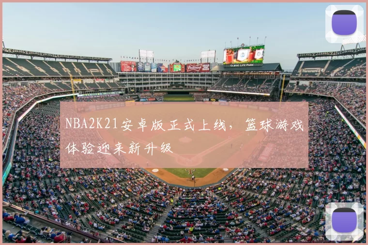 NBA2K21安卓版正式上线，篮球游戏体验迎来新升级