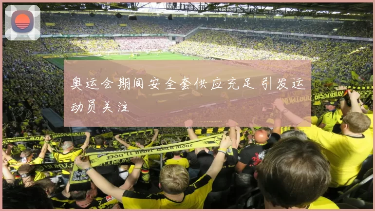 奥运会期间安全套供应充足 引发运动员关注