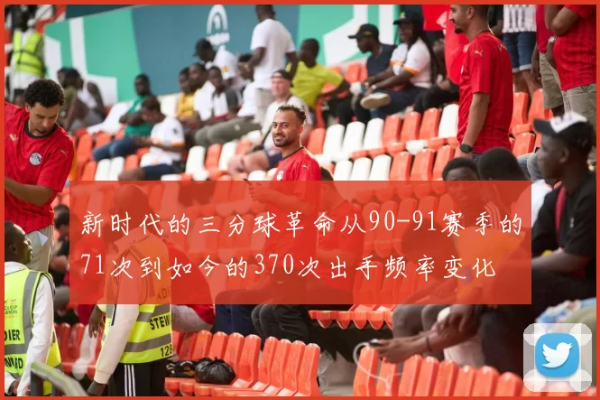 新时代的三分球革命从90-91赛季的71次到如今的370次出手频率变化