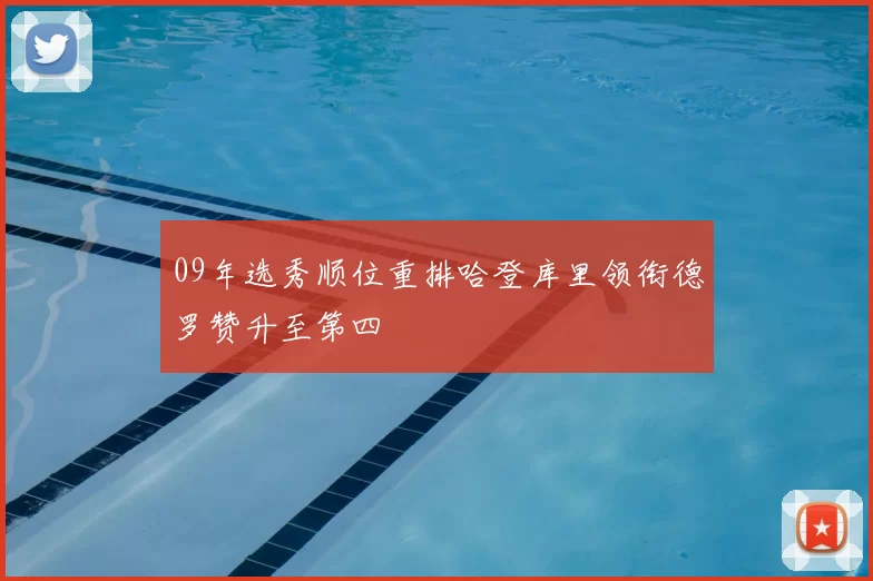09年选秀顺位重排哈登库里领衔德罗赞升至第四
