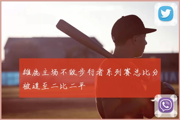 雄鹿主场不敌步行者系列赛总比分被追至二比二平