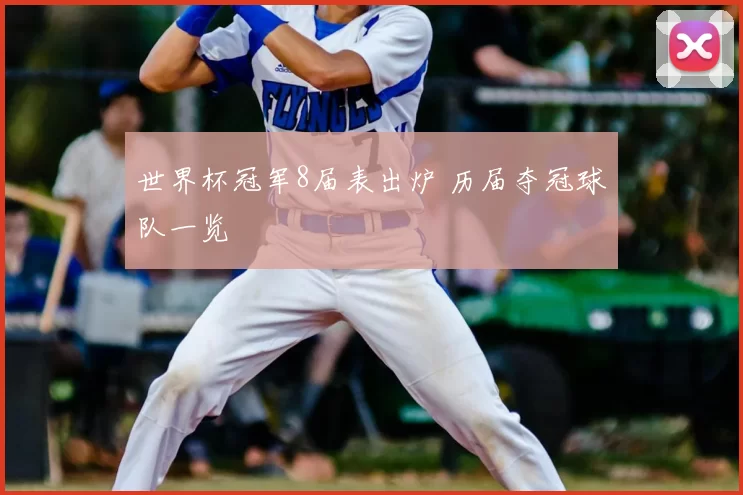 世界杯冠军8届表出炉 历届夺冠球队一览