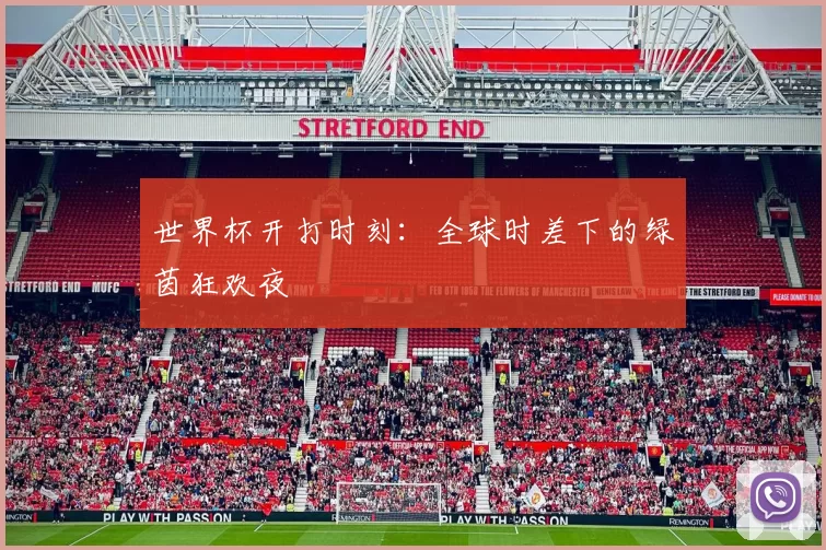 世界杯开打时刻:全球时差下的绿茵狂欢夜