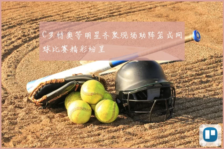 C罗特奥等明星齐聚现场助阵笼式网球比赛精彩纷呈