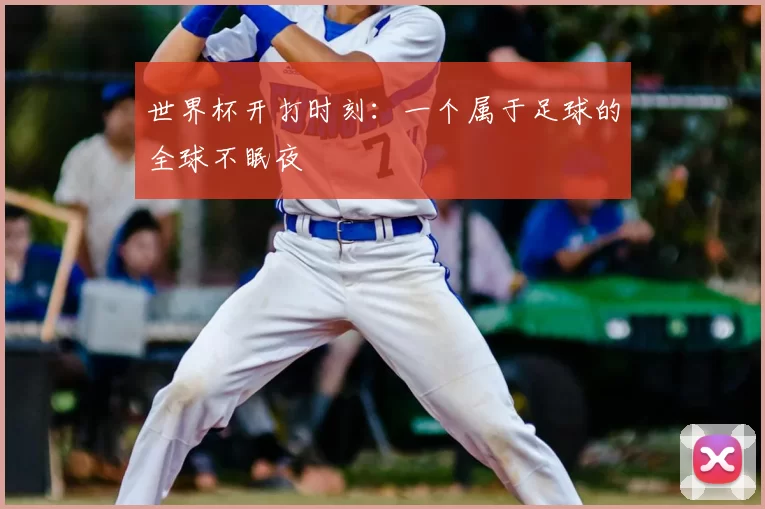 世界杯开打时刻：一个属于足球的全球不眠夜