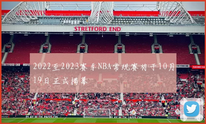 2022至2023赛季NBA常规赛将于10月19日正式揭幕