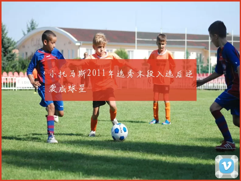 小托马斯2011年选秀末段入选后逆袭成球星