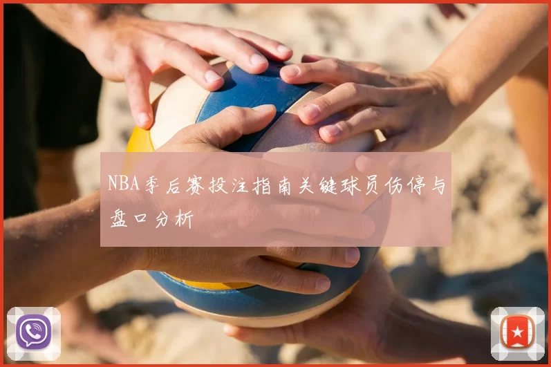 NBA季后赛投注指南关键球员伤停与盘口分析