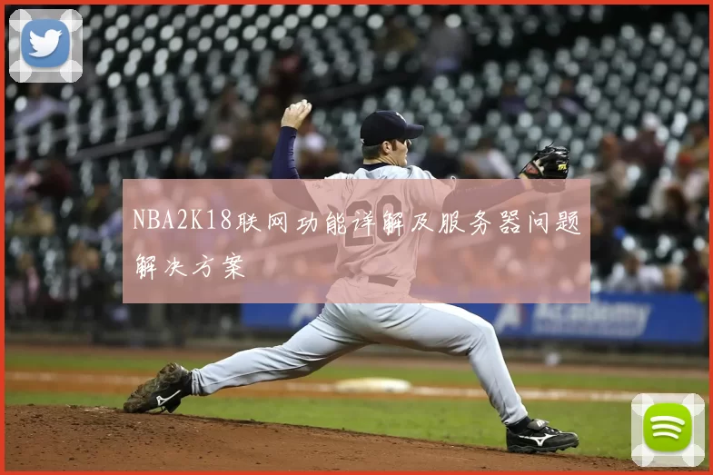 NBA2K18联网功能详解及服务器问题解决方案