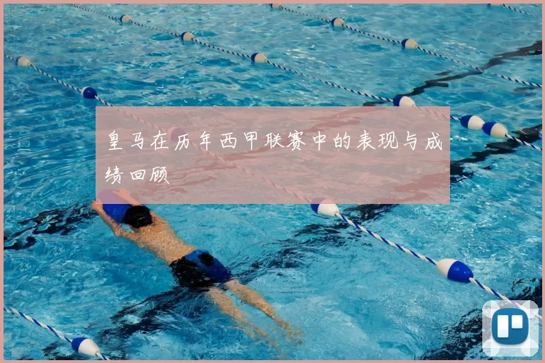 皇马在历年西甲联赛中的表现与成绩回顾