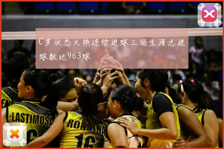 C罗状态火热连续进球三场生涯总进球数达963球