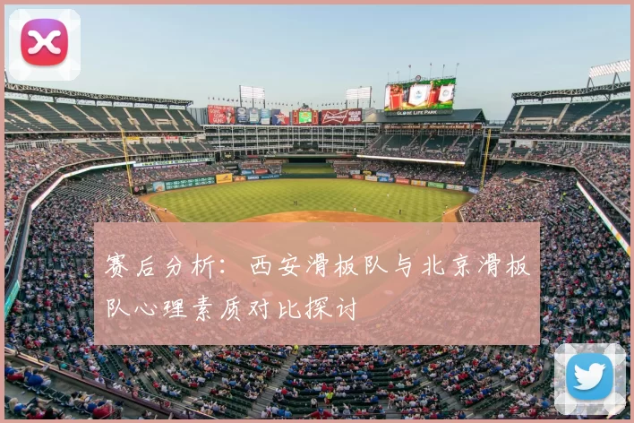 赛后分析：西安滑板队与北京滑板队心理素质对比探讨