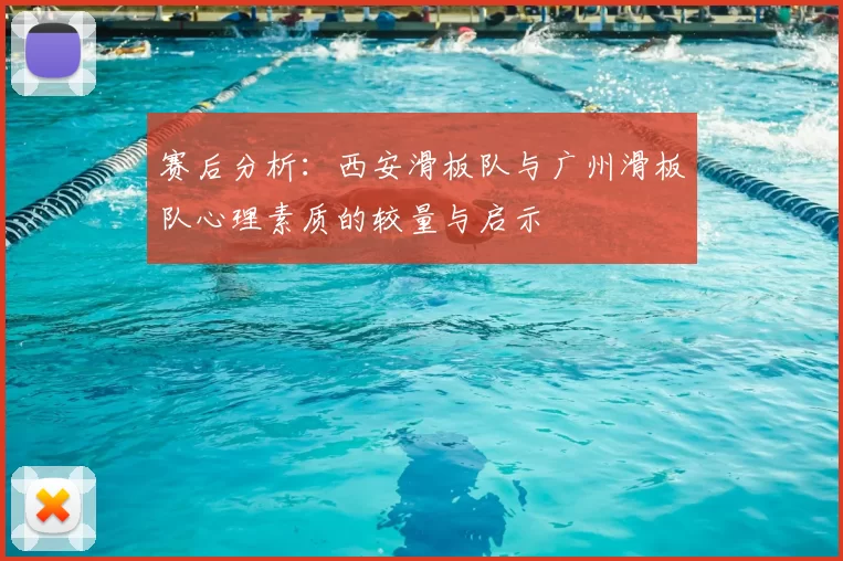 赛后分析：西安滑板队与广州滑板队心理素质的较量与启示