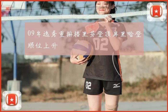 09年选秀重排格里芬登顶库里哈登顺位上升