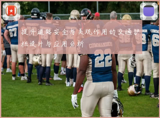 提升道路安全与美观作用的交通护栏设计与应用分析