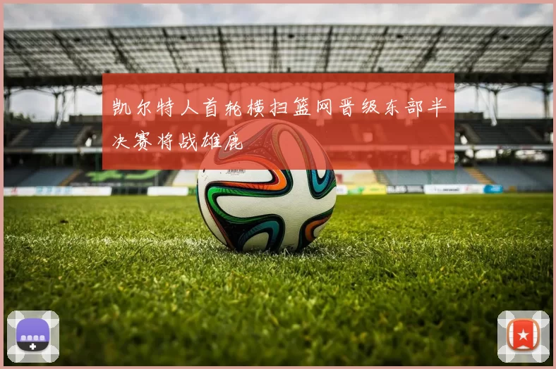 凯尔特人首轮横扫篮网晋级东部半决赛将战雄鹿