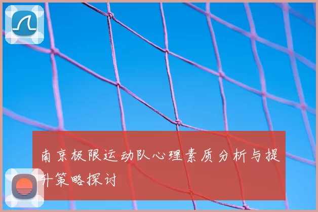 南京极限运动队心理素质分析与提升策略探讨