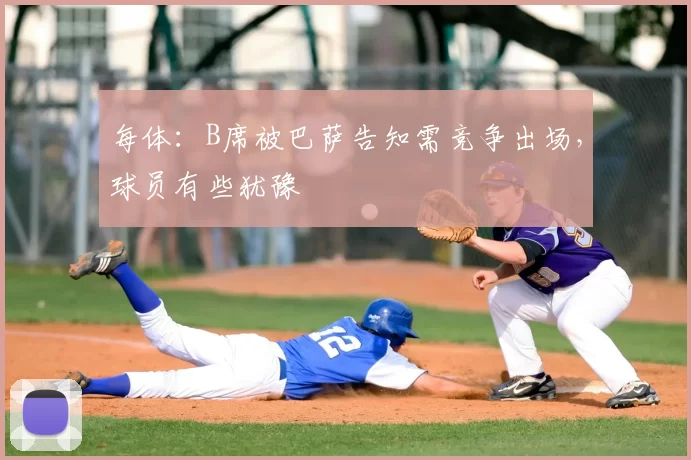 每体:B席被巴萨告知需竞争出场,球员有些犹豫