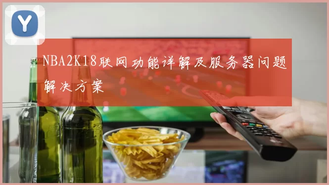 NBA2K18联网功能详解及服务器问题解决方案