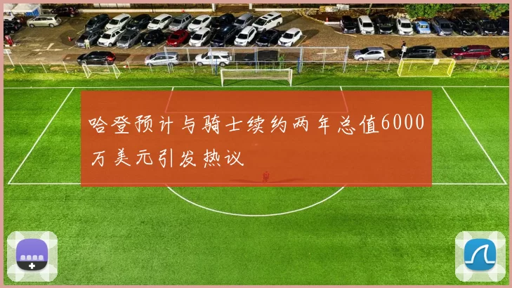 哈登预计与骑士续约两年总值6000万美元引发热议