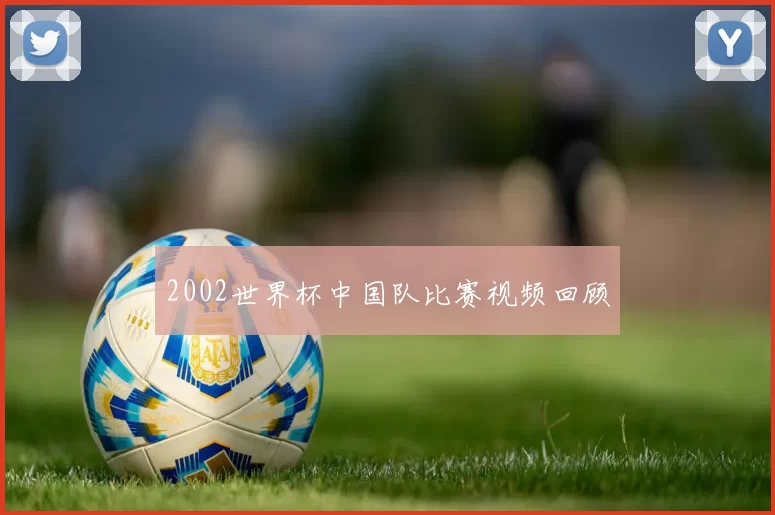 2002世界杯中国队比赛视频回顾