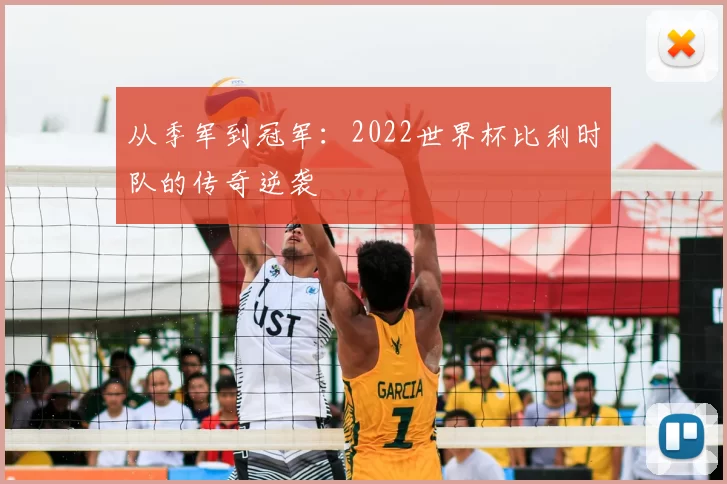 从季军到冠军：2022世界杯比利时队的传奇逆袭
