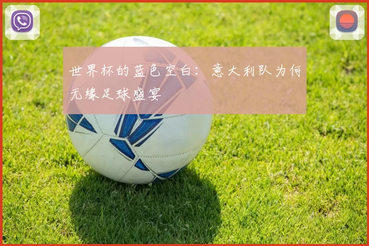 世界杯的蓝色空白:意大利队为何无缘足球盛宴