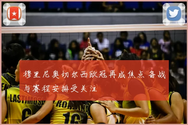 穆里尼奥切尔西欧冠再成焦点 备战与赛程安排受关注