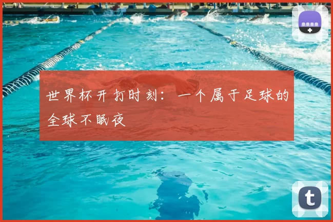 世界杯开打时刻：一个属于足球的全球不眠夜