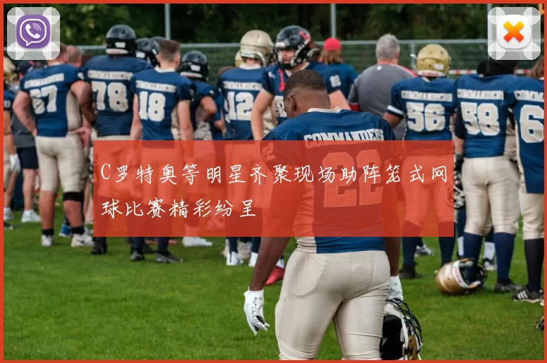 C罗特奥等明星齐聚现场助阵笼式网球比赛精彩纷呈