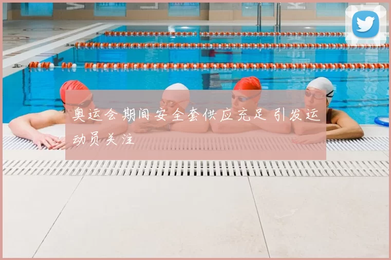 奥运会期间安全套供应充足 引发运动员关注