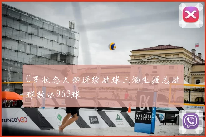 C罗状态火热连续进球三场生涯总进球数达963球