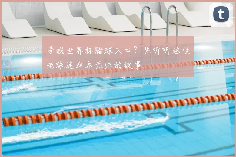 寻找世界杯赌球入口?先听听这位老球迷血本无归的故事