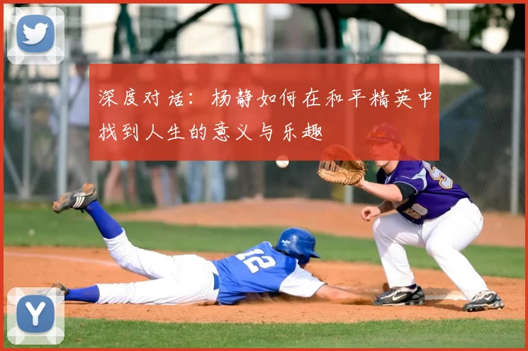 深度对话：杨静如何在和平精英中找到人生的意义与乐趣