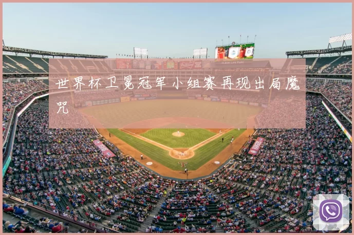 世界杯卫冕冠军小组赛再现出局魔咒