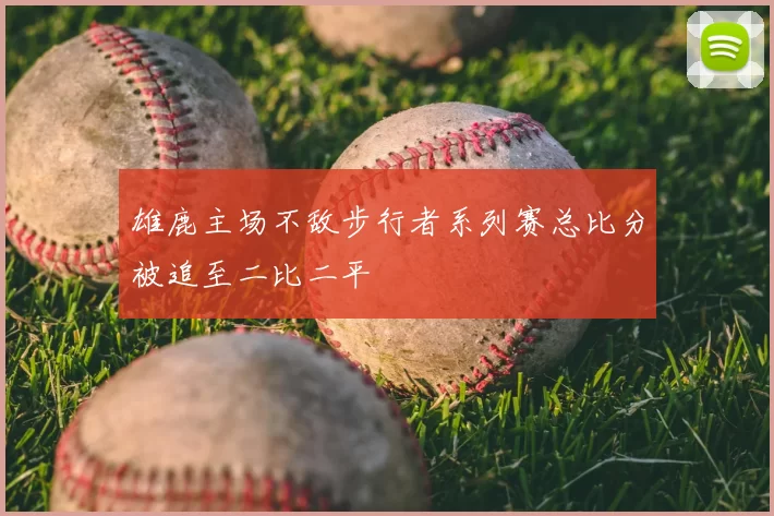 雄鹿主场不敌步行者系列赛总比分被追至二比二平