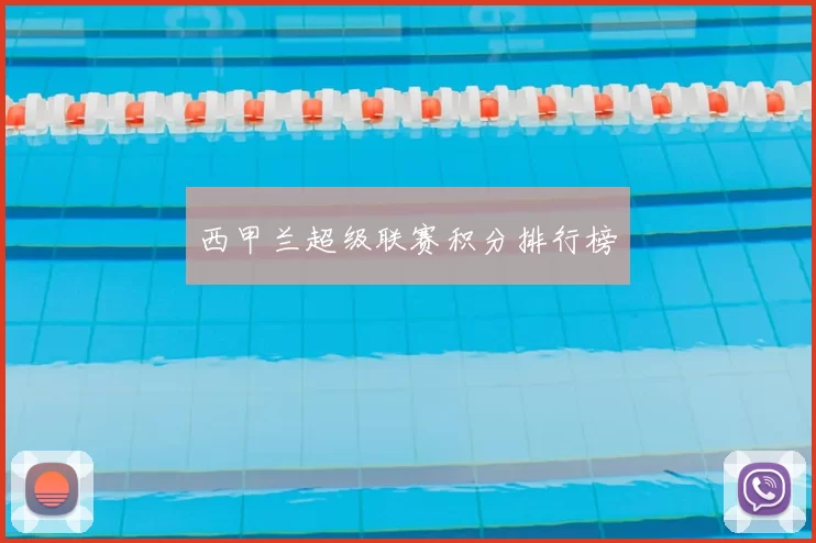 西甲兰超级联赛积分排行榜