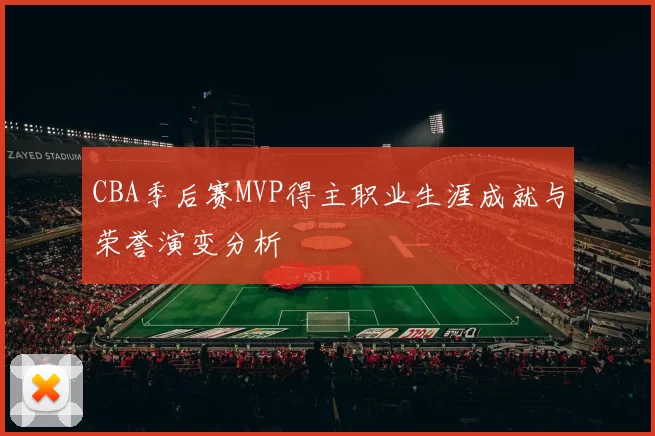 CBA季后赛MVP得主职业生涯成就与荣誉演变分析