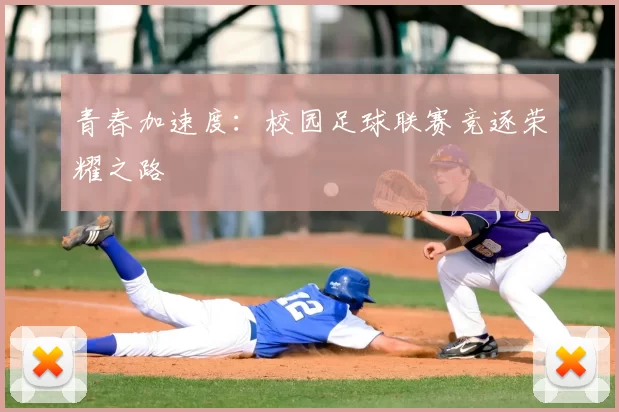 青春加速度：校园足球联赛竞逐荣耀之路